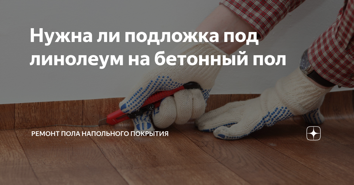 Как выполняется укладка линолеума на бетонный пол?