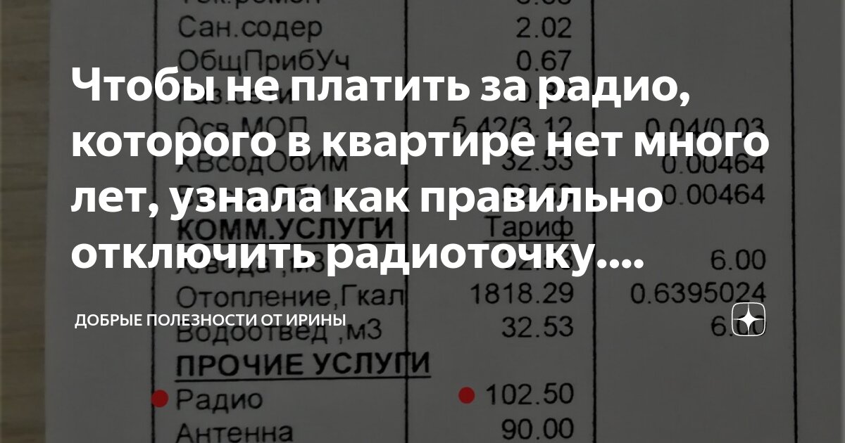Чтобы не платить за радио, которого в квартире нет много лет, узнала ...