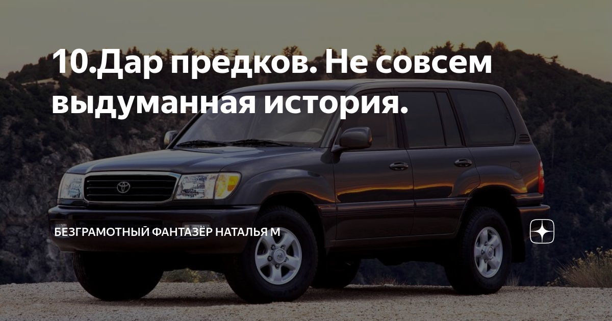 Безграмотный фантазёр наталья дар предков. Дары предков дзен. Дар предков не совсем выдуманная история. Дары предков дзен. Дары предков дзен.