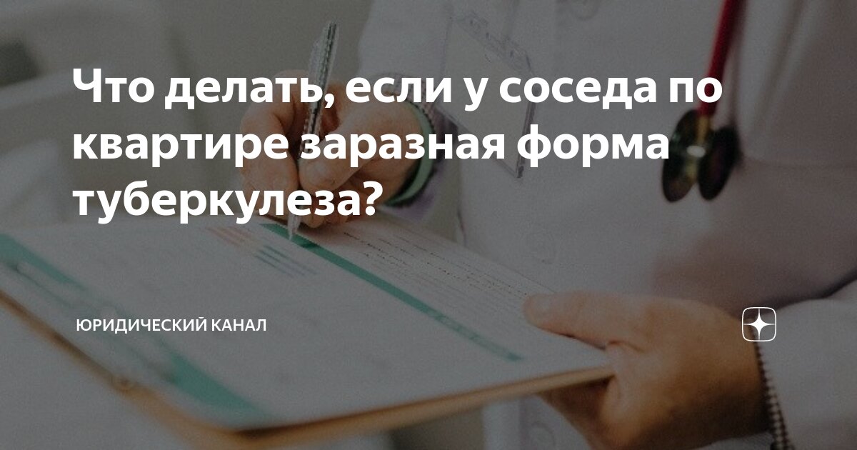 Что делать, если сосед по квартире болеет туберкулезом?