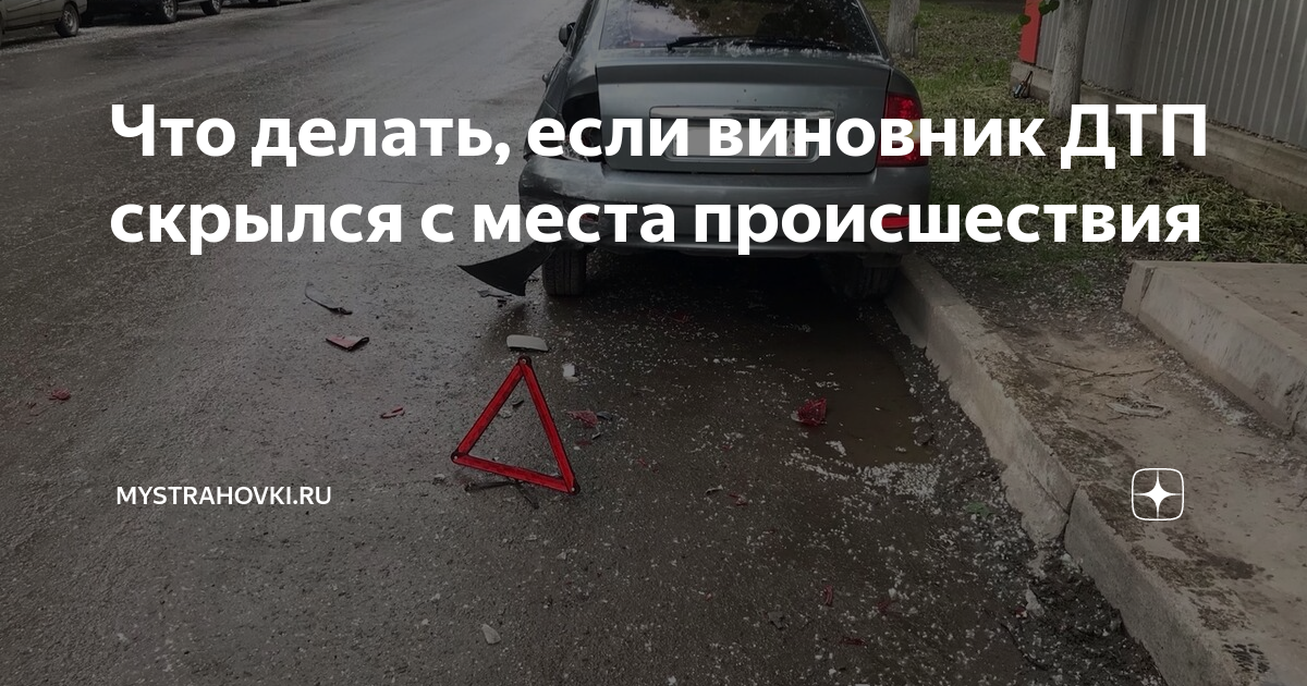 Как получить компенсацию за ДТП, если ОСАГО есть не у всех участников аварии | trakt100.ru