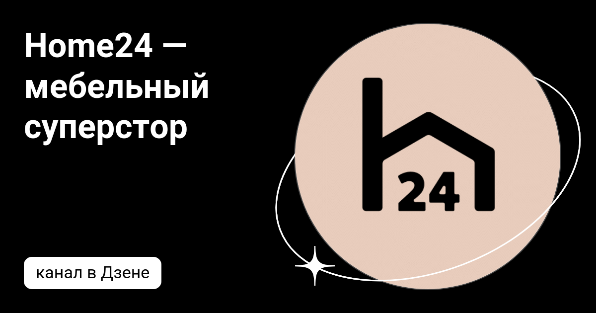 Home24 мебельный суперстор