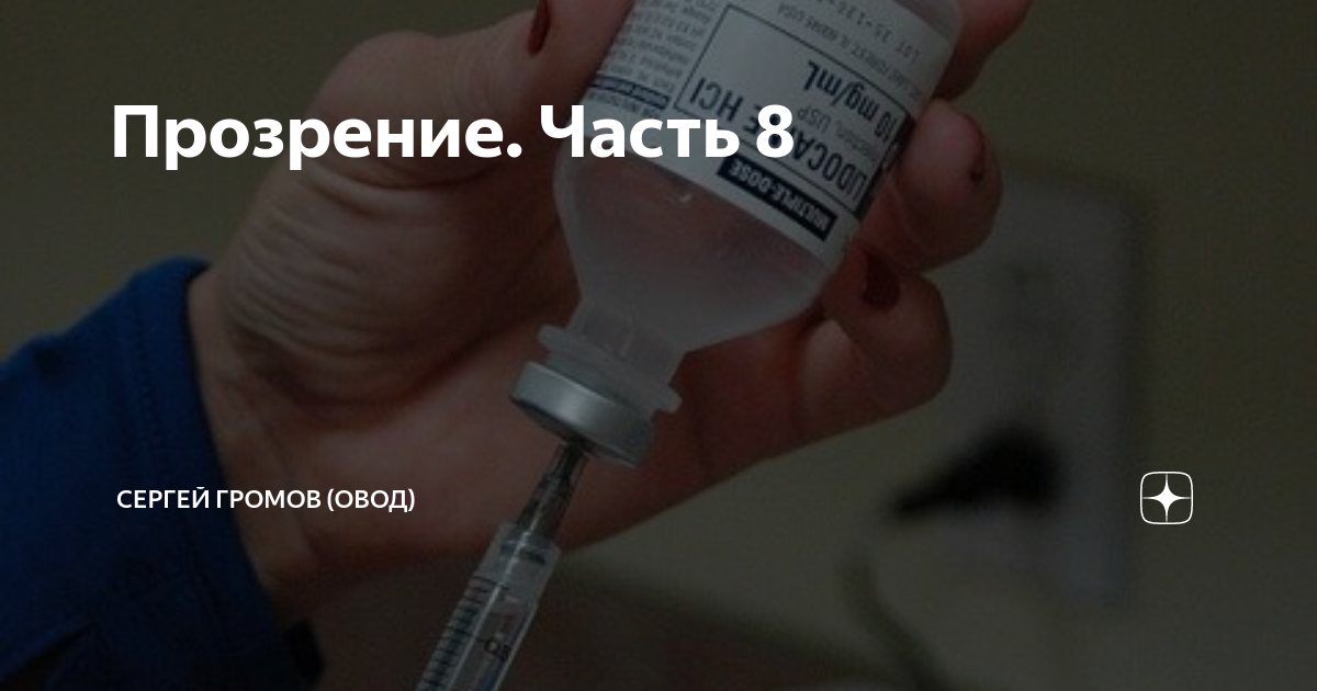 овод рассказы на дзене