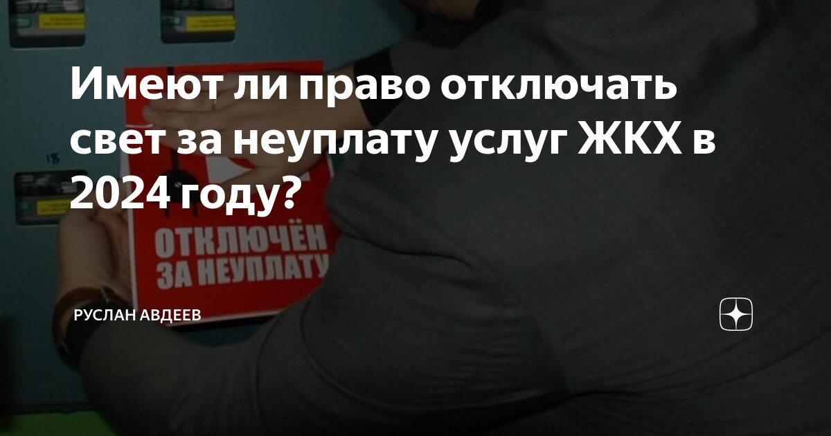 Уголовное дело за неуплату микрозайма. Имеют право отключать свет за неуплату. отключение электроэнергии за неуплату. имеют ли право отключить свет за неуплату. отключили свет за неуплату.