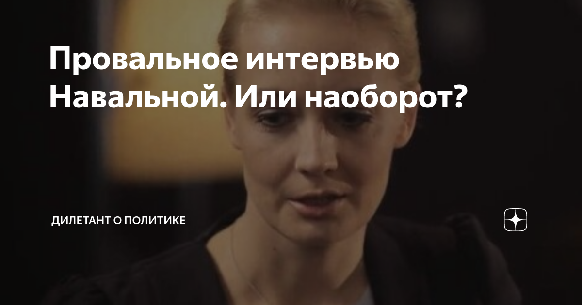 Дзен дилетант. Наталья Кудрявцева дилетант о политике. Дилетант о политике. Дилетант о политике дилетант о политике.