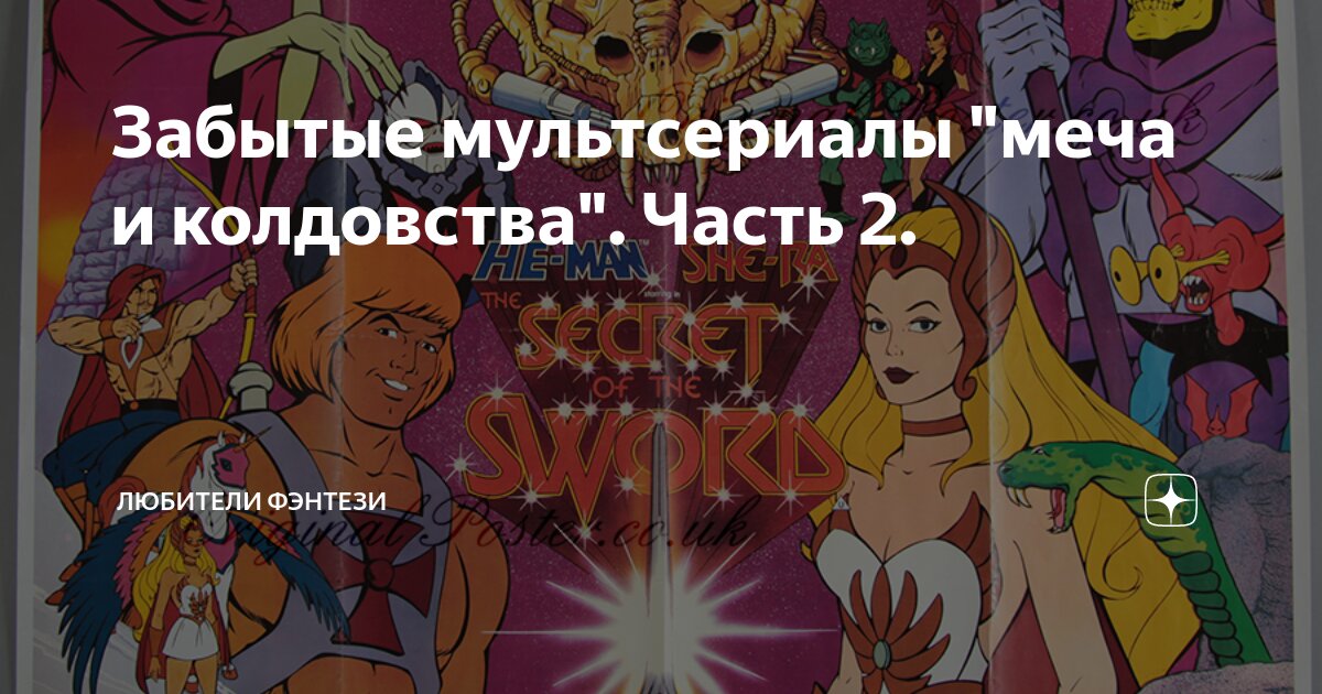 Забытые мультсериалы "меча и колдовства". Часть 2. | Любители фэнтези ...