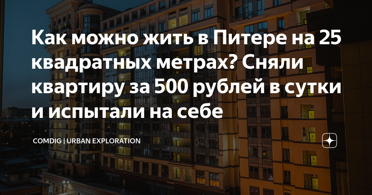 Как можно жить в Питере на 25 квадратных метрах? Сняли квартиру за 500 ...