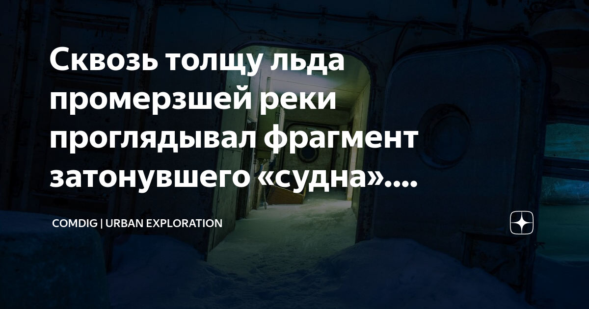 Сквозь толщу льда промерзшей реки проглядывал фрагмент затонувшего ...