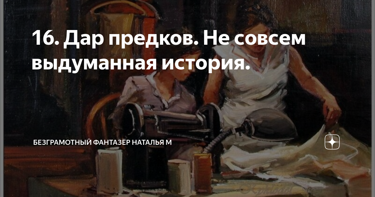 не совсем выдуманная история