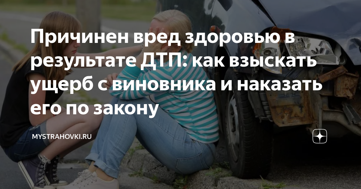 Причинен вред здоровью в результате ДТП: как взыскать ущерб с виновника ...