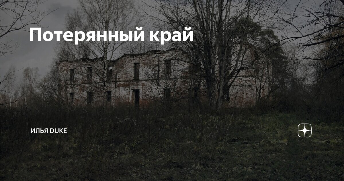 Затерянный край