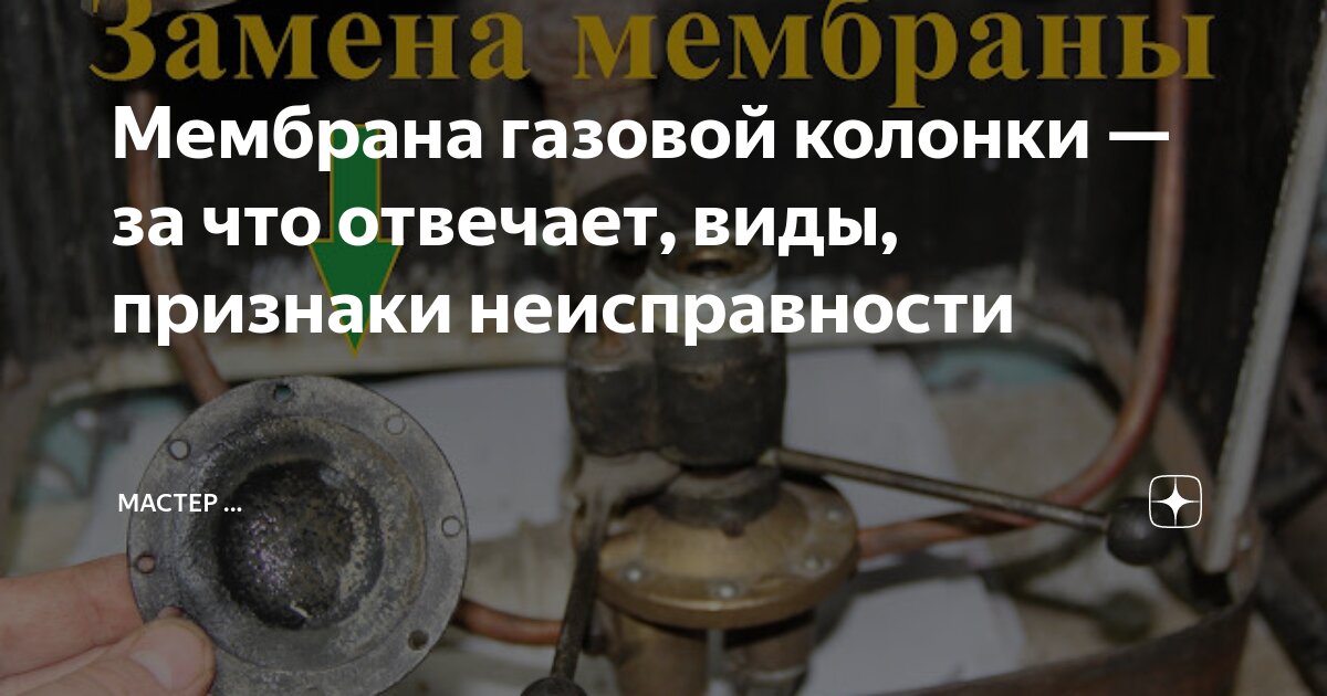 Мембрана газовой колонки — за что отвечает, виды, признаки неисправности | Мастер | Дзен