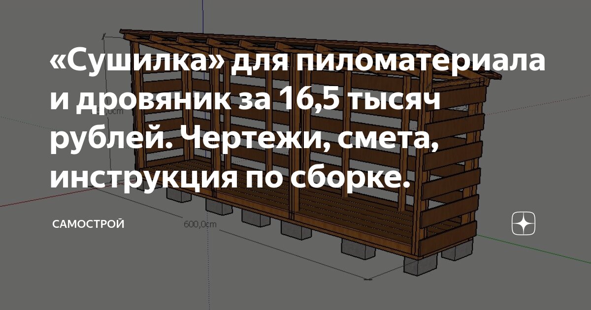 «Сушилка» для пиломатериала и дровяник за 16,5 тысяч рублей. Чертежи, смета, инструкция по сборке.