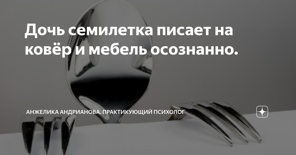 Дочь семилетка писает на ковёр и мебель осознанно. | Анжелика ...