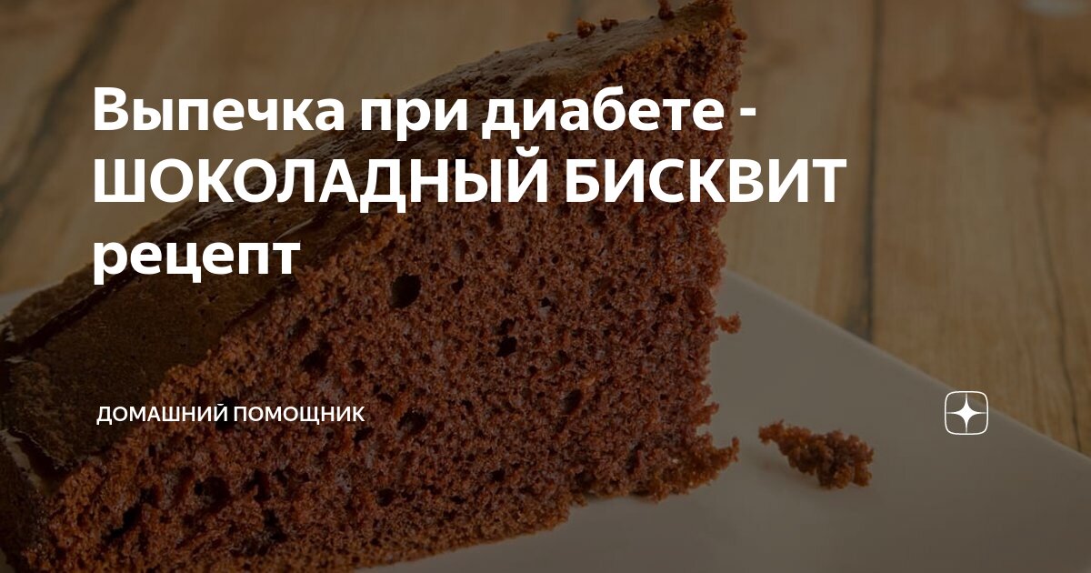 Рецепты выпечки диабет 2