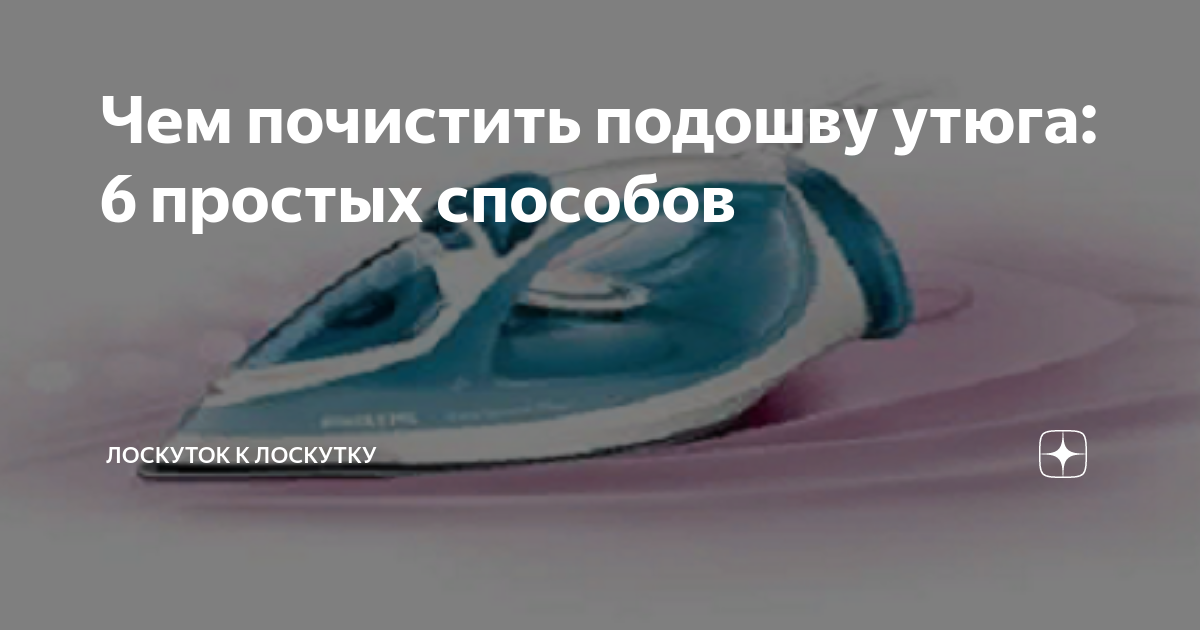 Чем почистить подошву утюга: 6 простых способов | Лоскуток к лоскутку ...