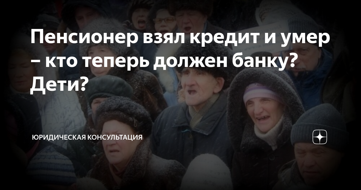 Что происходит с кредитами если человек умирает. Пенсионер берет кредит. Кредит на покойника. Если человек взял кредит и скончался.