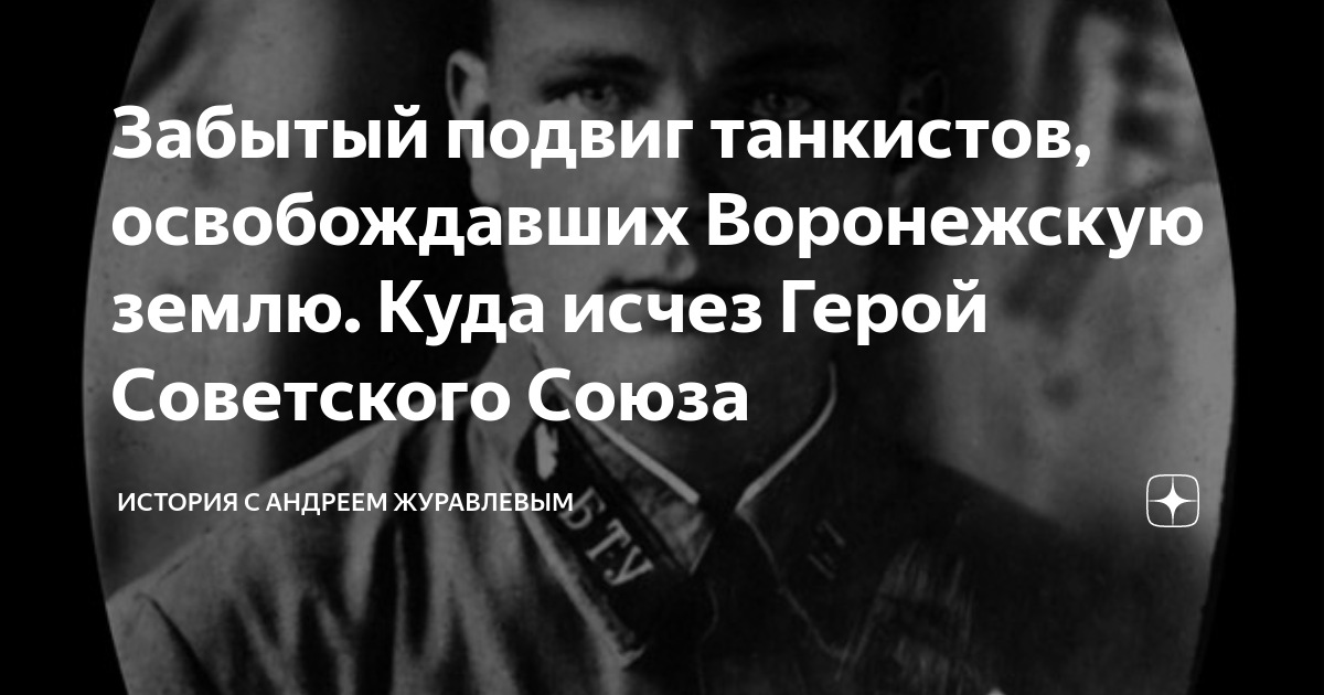 Забытый подвиг танкистов, освобождавших Воронежскую землю. Куда исчез ...