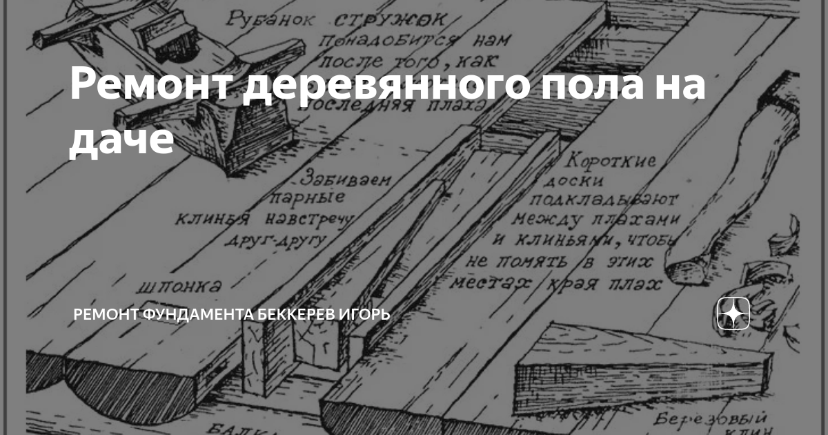 Ремонт деревянного пола на даче | Ремонт фундамента Беккерев Игорь | Дзен