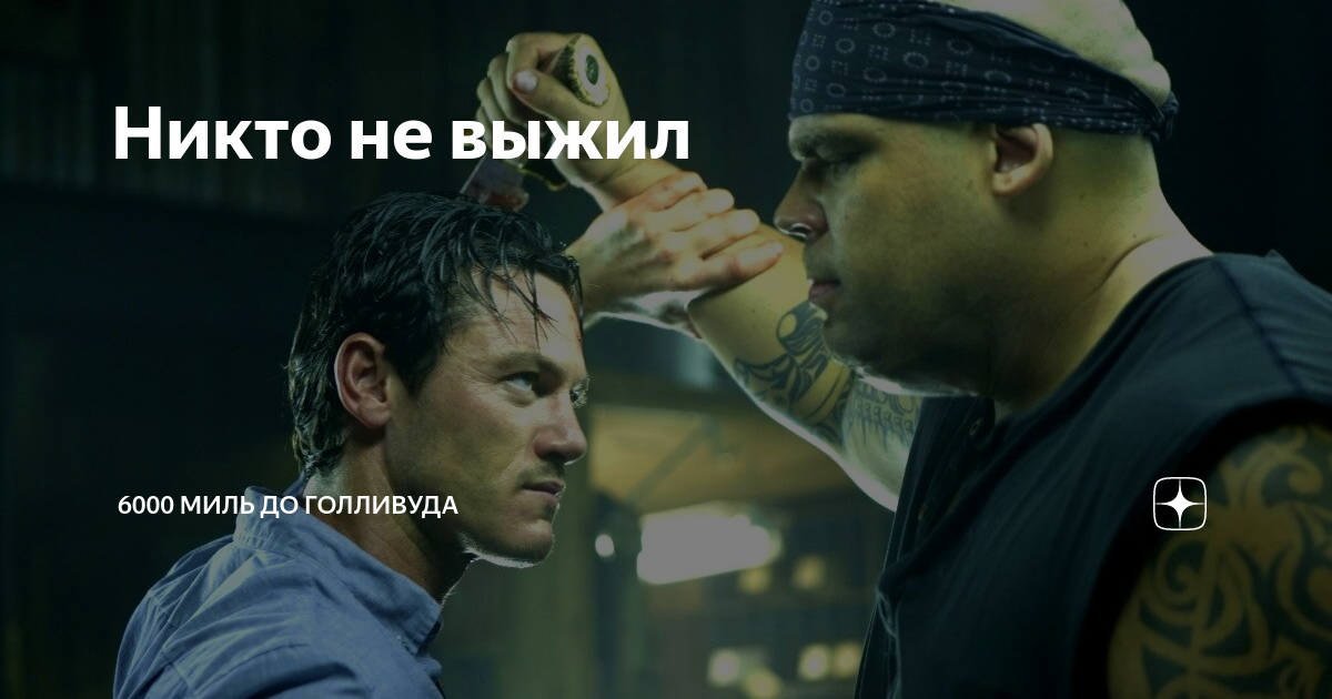 Никто не выжил | 6000 миль до Голливуда | Дзен