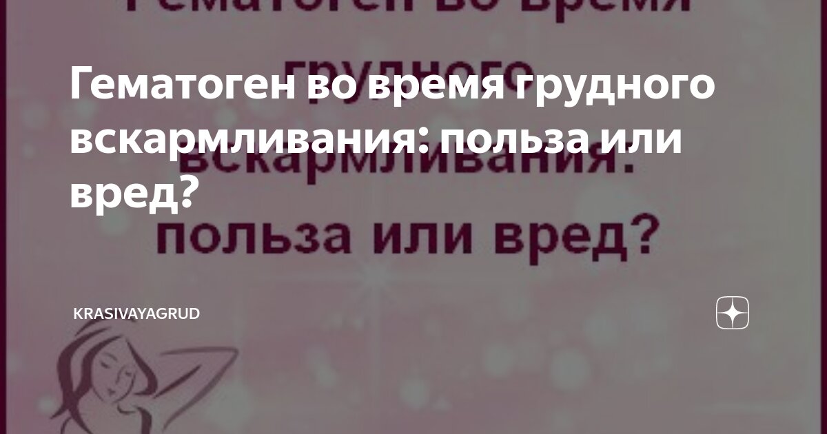 ГВ и питание МАМЫ - Гематоген при грудном вскармливании