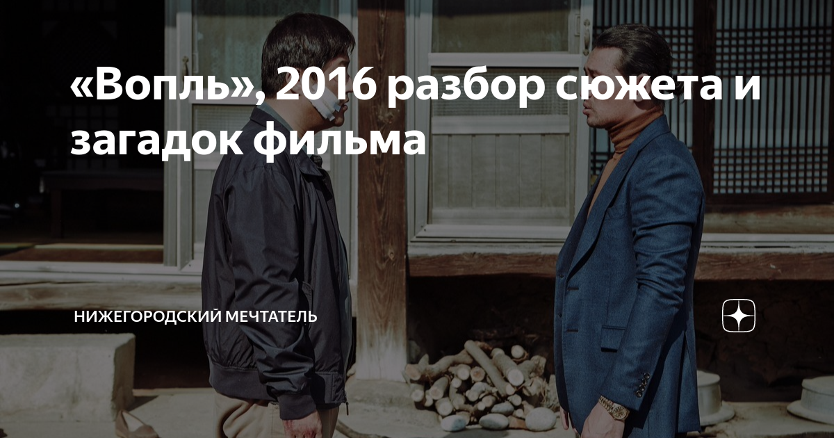«Вопль», 2016 разбор сюжета и загадок фильма | Нижегородский Мечтатель ...