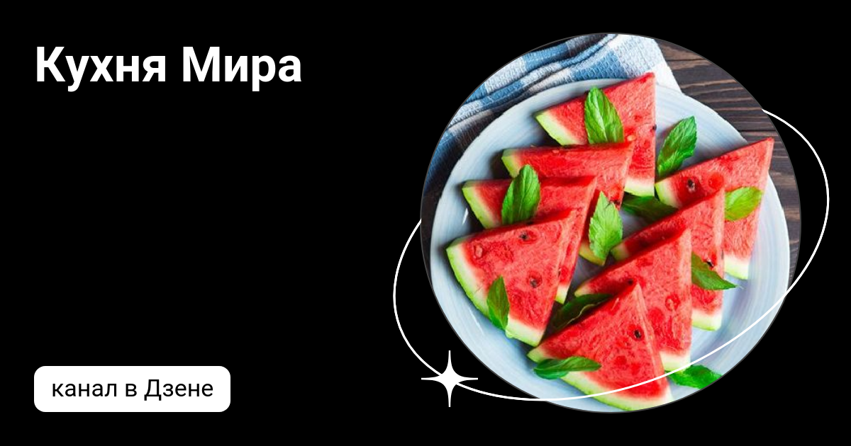 Кухня мира дзен