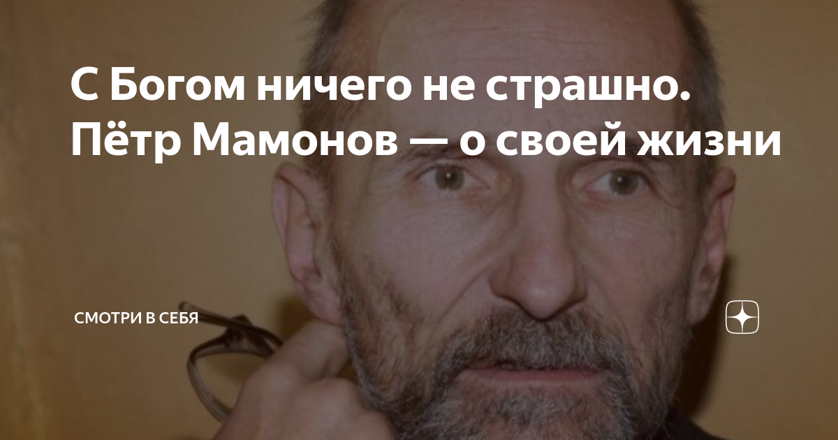 С Богом ничего не страшно. Пётр Мамонов — о своей жизни | Смотри в себя ...