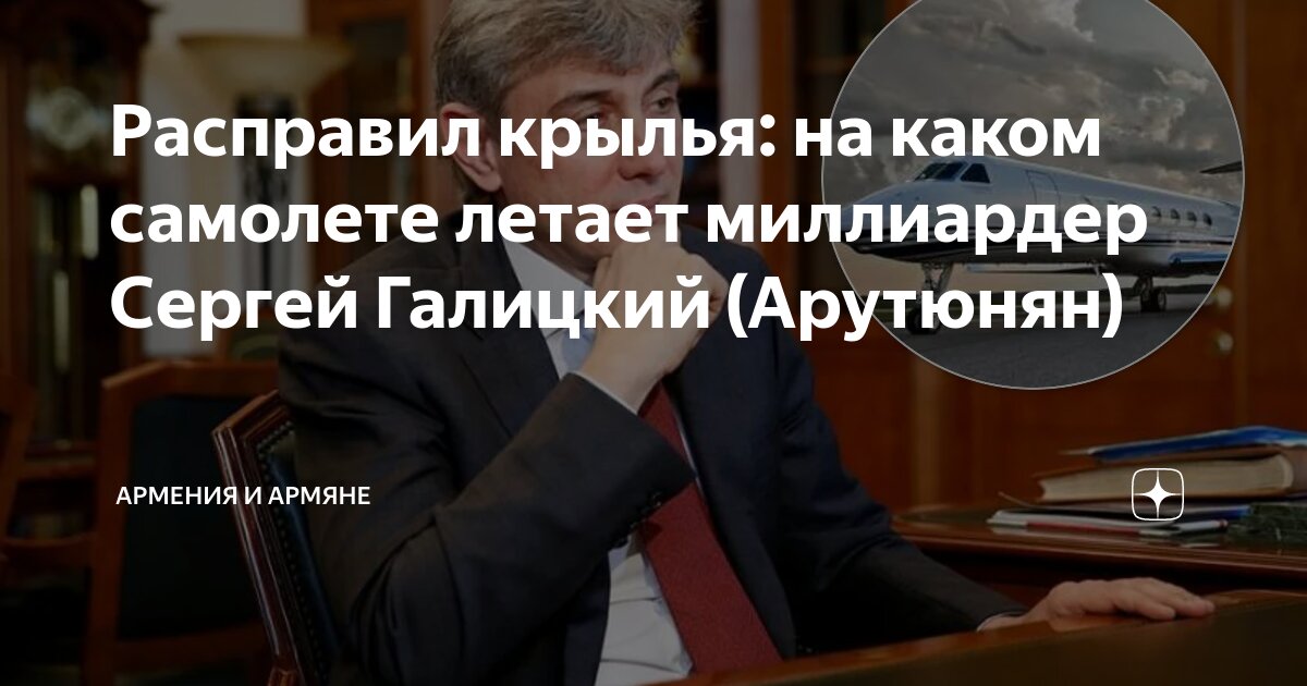 Расправил крылья: на каком самолете летает миллиардер Сергей Галицкий ...