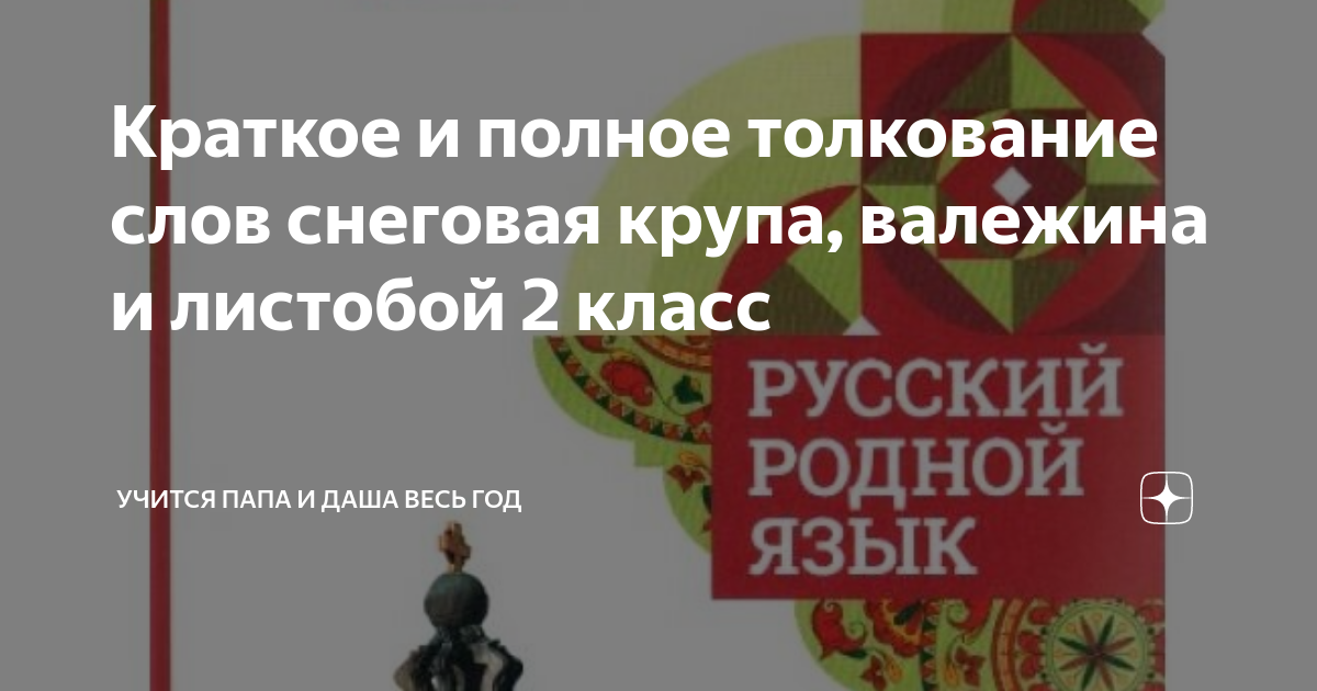 Толкование слова крупа. Что такое Валежина краткое толкование слова. Снеговая крупа толкование 2 класс. 2 Класс родной язык толкование слова Валежиной Листобой крупа. Валежина толкование слова 2 класс.