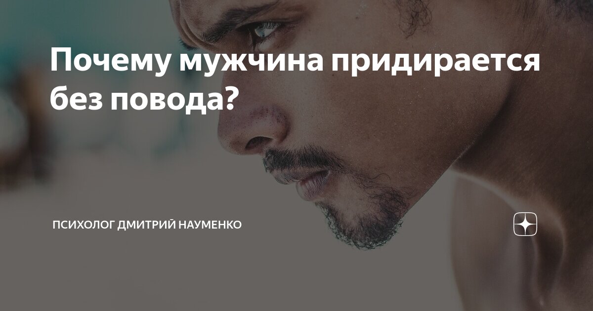 Почему мужчина придирается без повода?