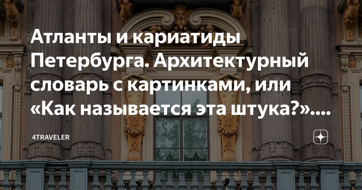 Петербургская архитектура в деталях: атланты и кариатиды