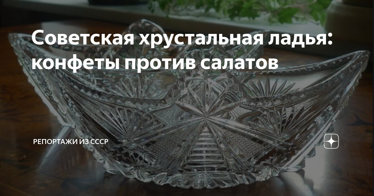 Советская хрустальная ладья: конфеты против салатов | Репортажи из СССР ...
