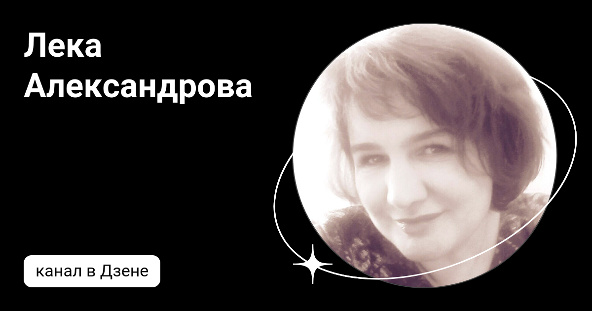 Лека Александрова | Дзен