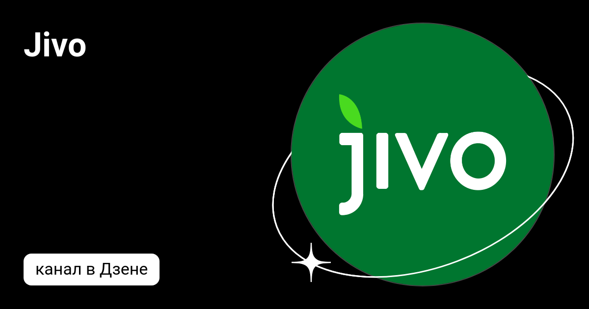 Jivo | Дзен