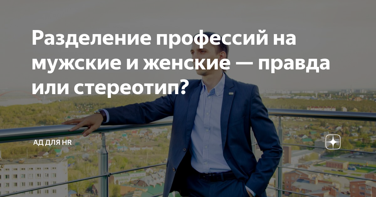Разделение профессий на мужские и женские — правда или стереотип ...