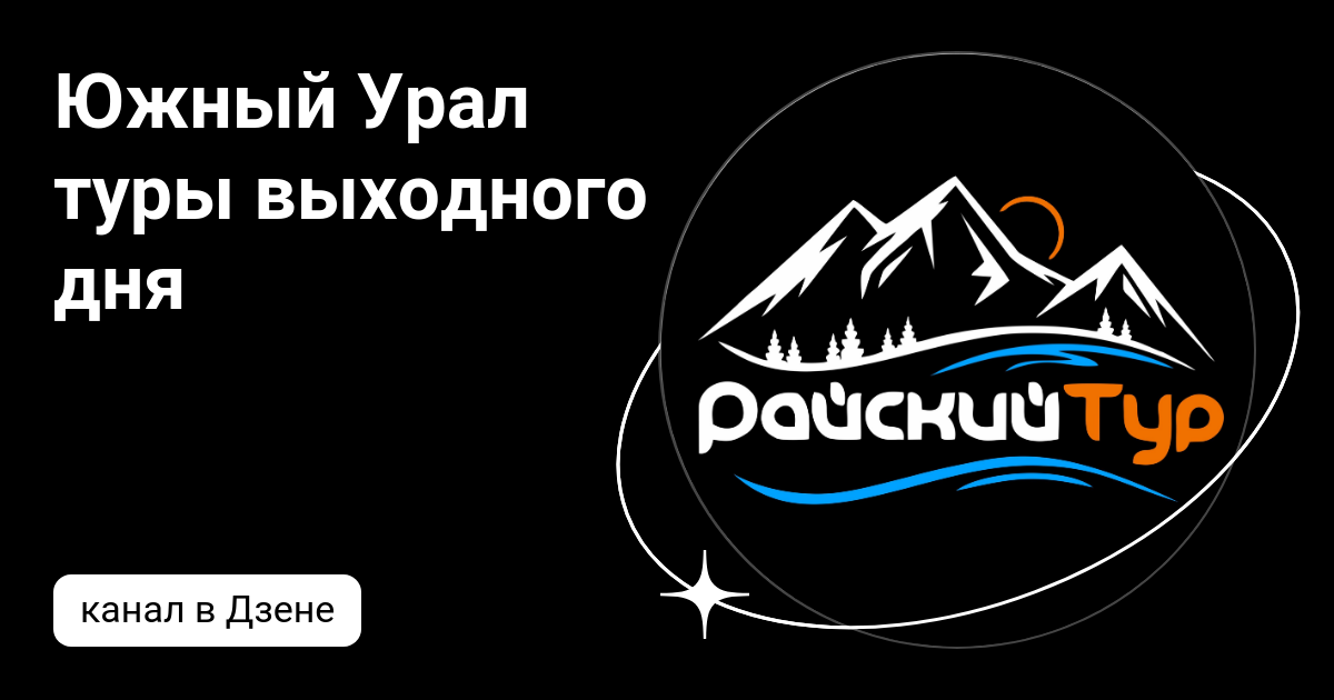 Урал тур экскурсии выходного дня. Урал тур экскурсии выходного дня. Южный урал походы. Урал тур экскурсии выходного дня. Уральские горы тур.