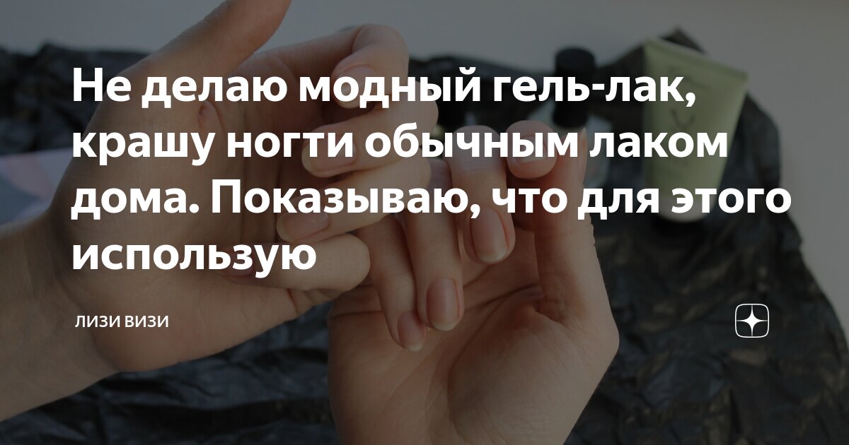 Не делаю модный гель-лак, крашу ногти обычным лаком дома. Показываю ...
