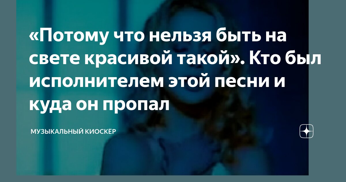 «Потому что нельзя быть на свете красивой такой». Кто был исполнителем ...