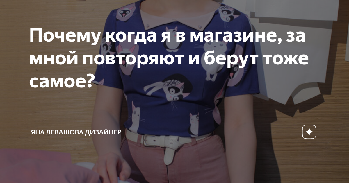 Почему когда я в магазине, за мной повторяют и берут тоже самое? | Яна ...