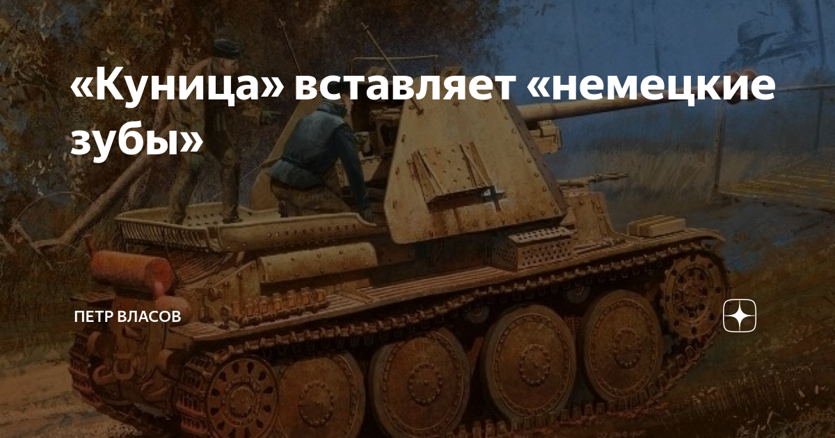 «Куница» вставляет «немецкие зубы» | Петр Власов | Дзен