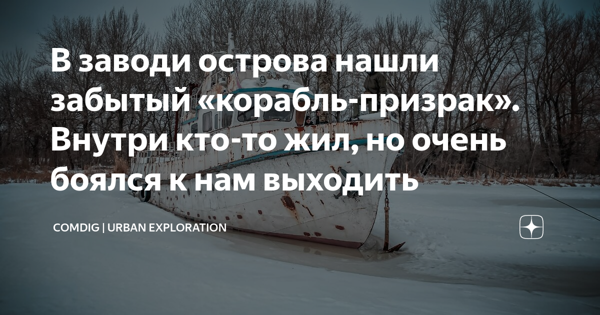 В заводи острова нашли забытый «корабль-призрак». Внутри кто-то жил, но ...
