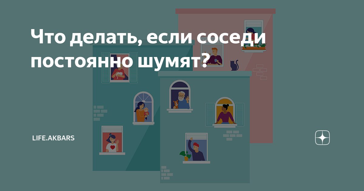 Записка соседям которые шумят. Что делать если соседи сверху постоянно шумят. Соседи постоянно шумят днем. Как довести соседа. Соседи шумят.