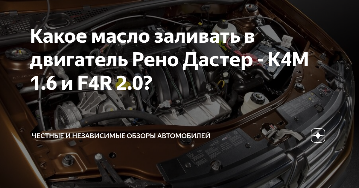 Какое моторное масло заливать в Renault Duster: , - советы по подбору масла в Рено Дастер