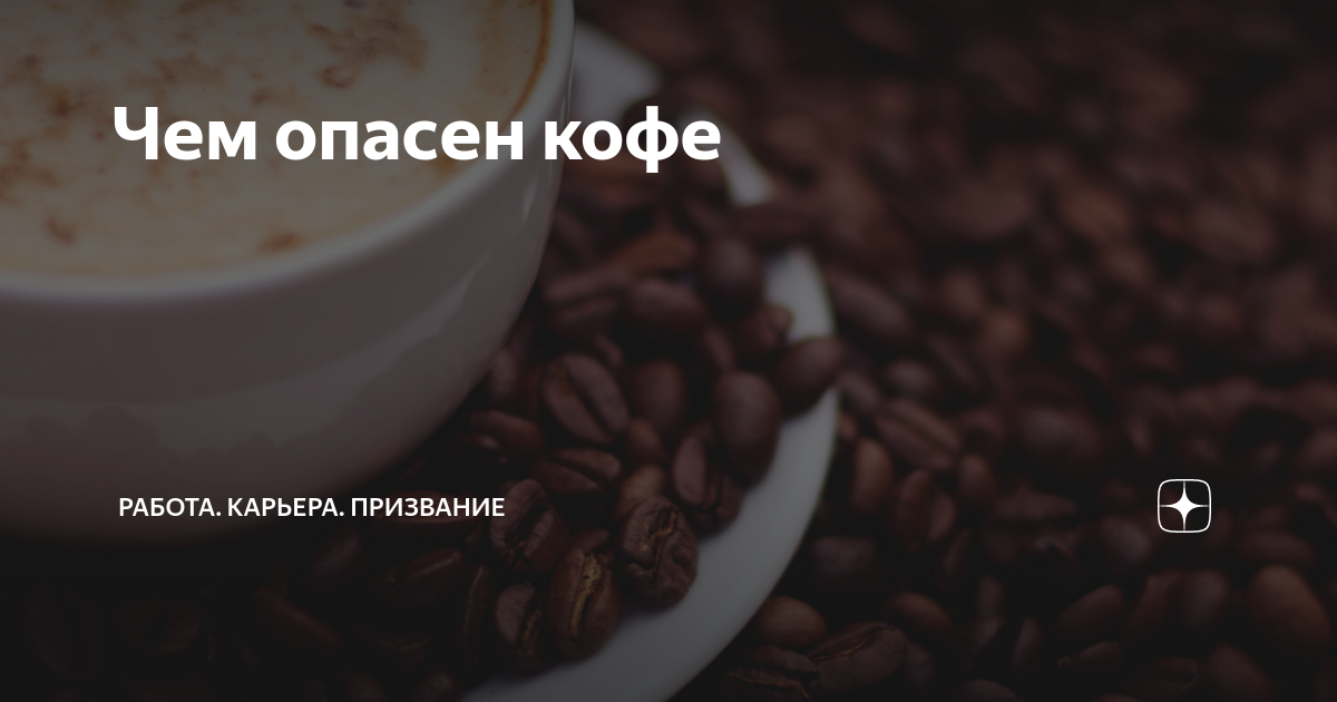 Чем опасен кофе | Работа. Карьера. Призвание | Дзен