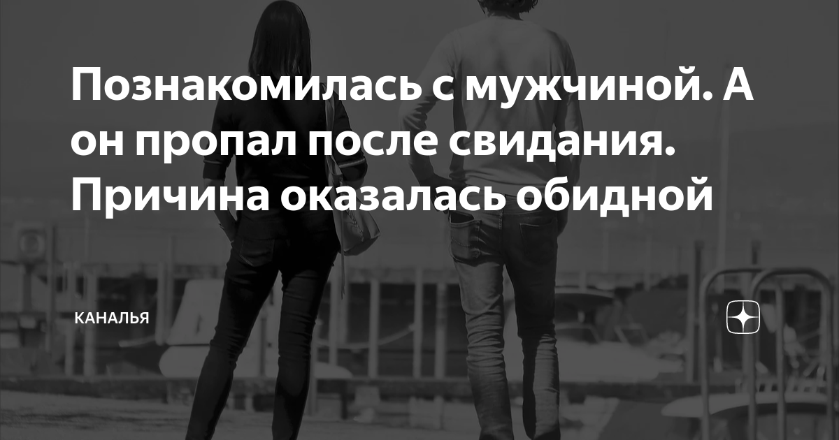 Не звонит после свидания