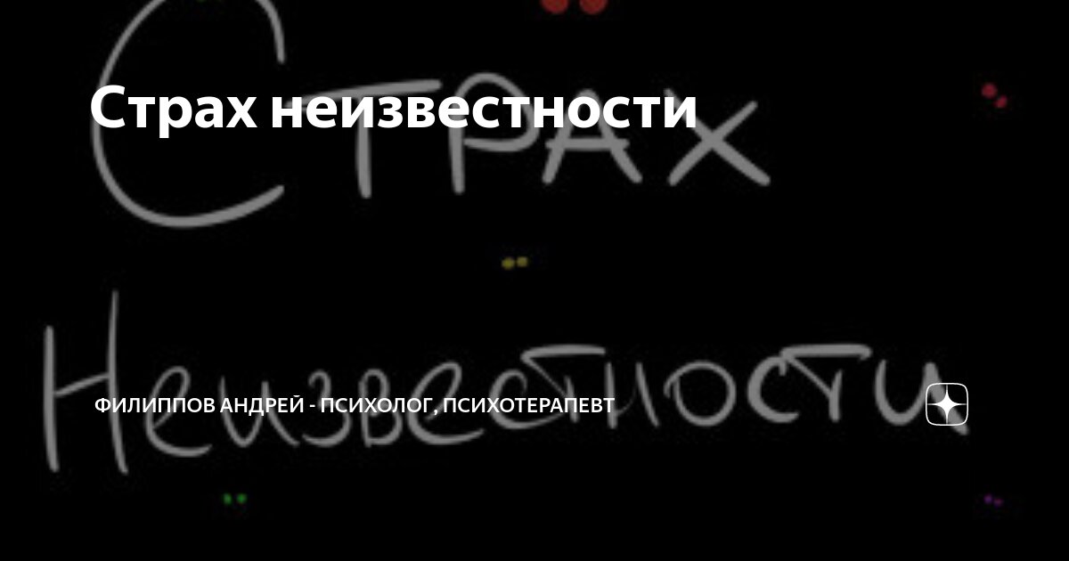 Почему не стоит бояться неизвестности: избавьтесь от страхов и преувеличений