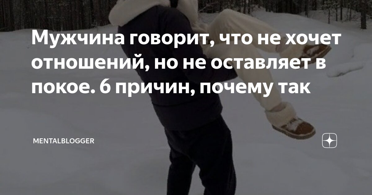 Что делать, если мужчина не хочет серьезных отношений, но и не отпускает? | Блог Александра Шахова