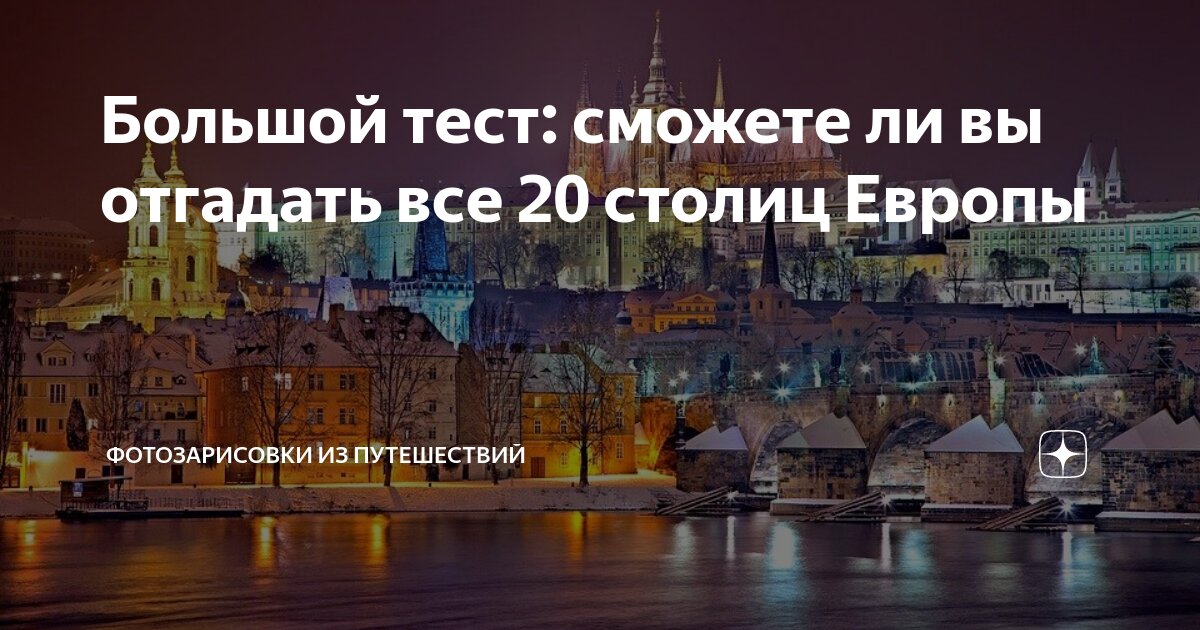 Последней европейской столицей. Угадать столица Европы. 20 Столиц. Сан Мариа Европы со столица. Как хорошо ты знаешь столицы Европы.