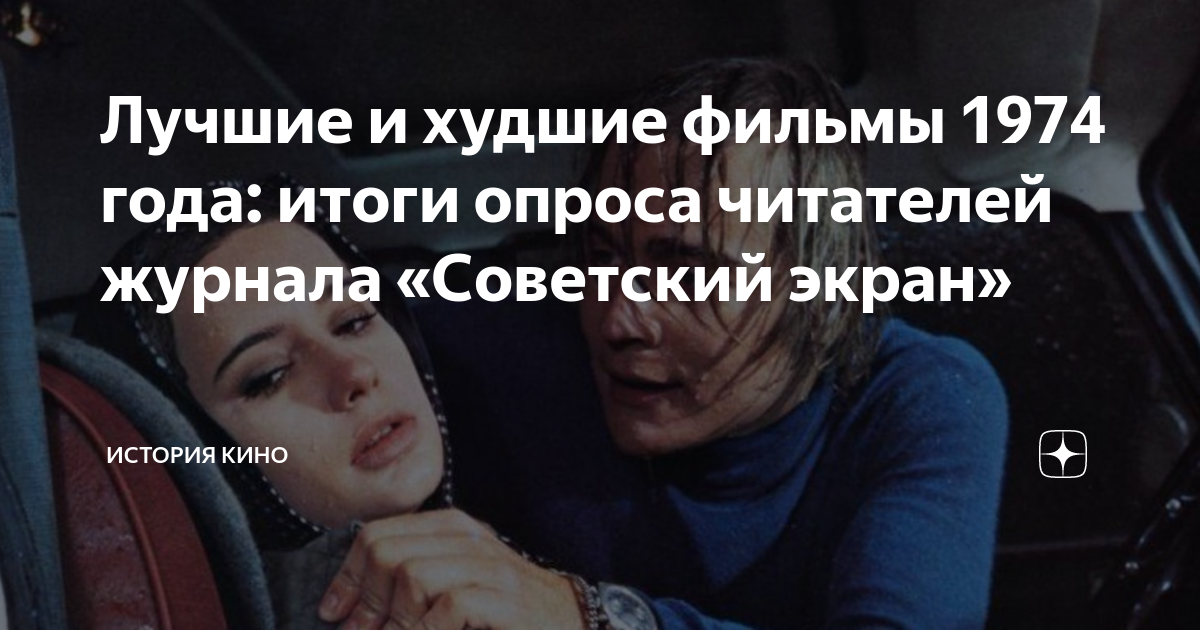 Лучшие и худшие фильмы 1974 года: итоги опроса читателей журнала ...